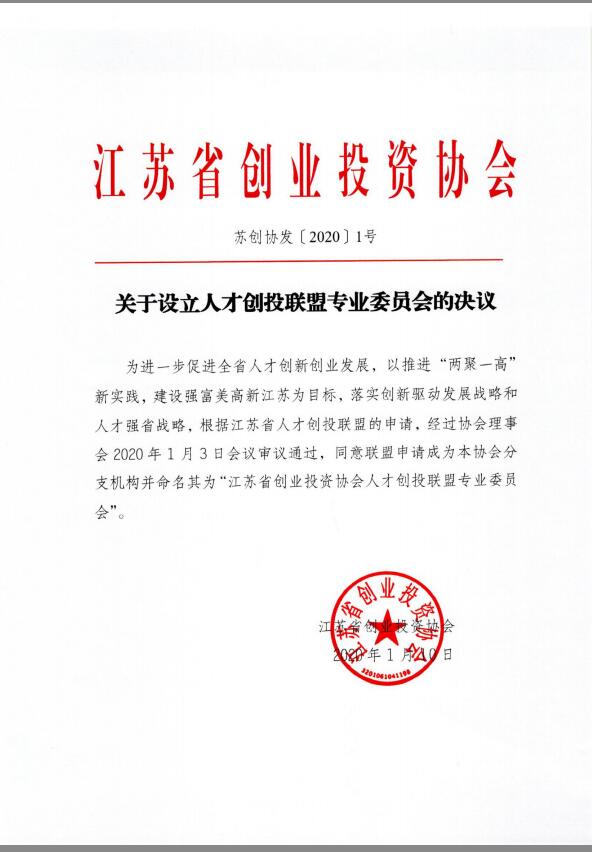 关于设立人才创投联盟专业委员会的决议.jpg